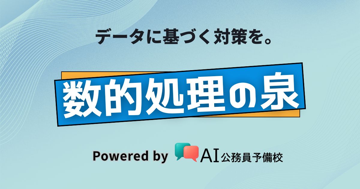 数的処理の泉