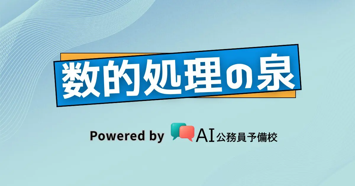 数的処理の泉 - 公務員試験 数的処理の問題演習Webアプリ
