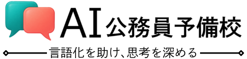AI公務員予備校｜元県庁首席が監修
