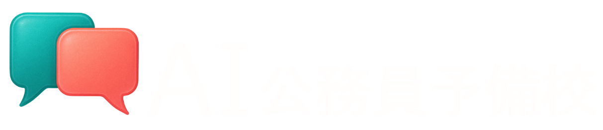 AI公務員予備校