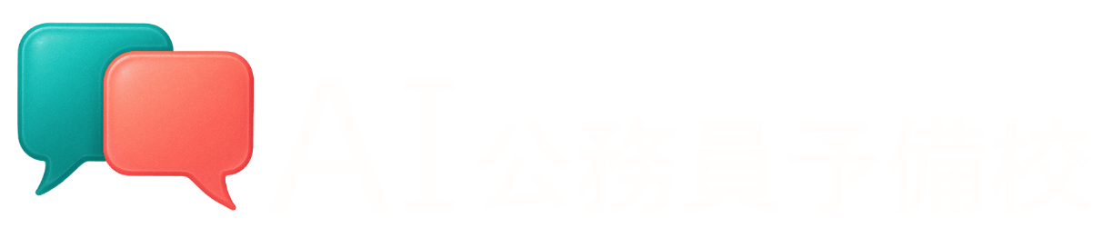 AI公務員予備校｜元県庁首席が監修