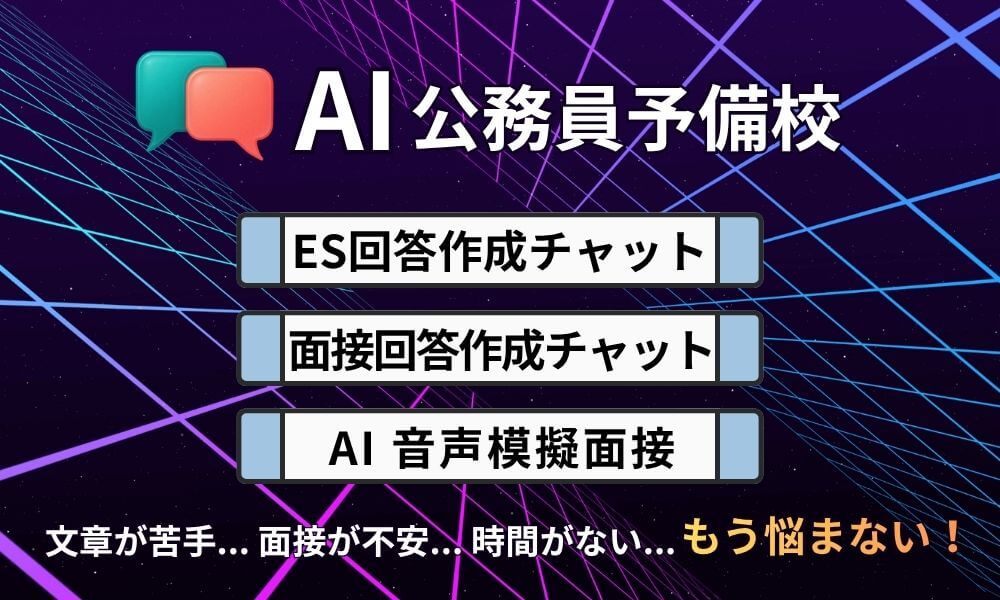 AI公務員予備校