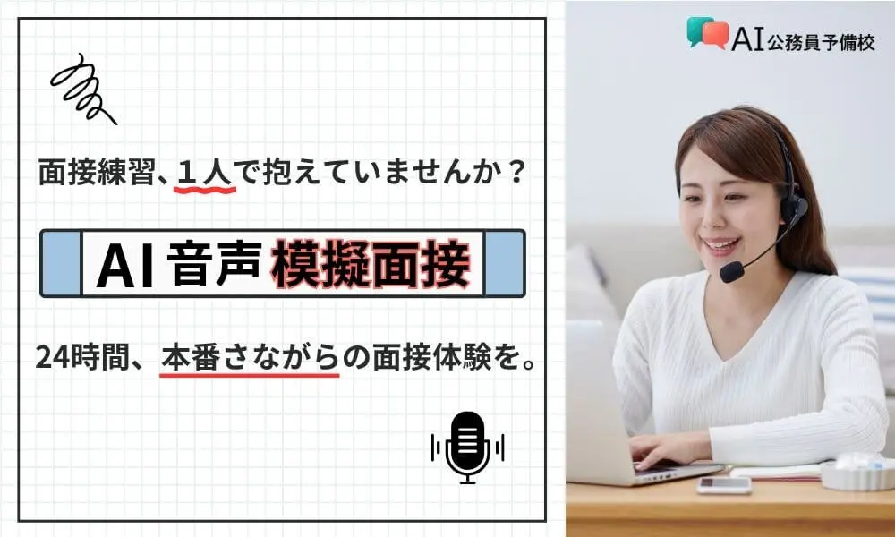AI音声模擬面接