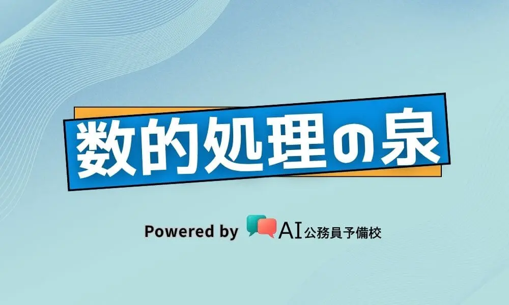 数的処理の泉