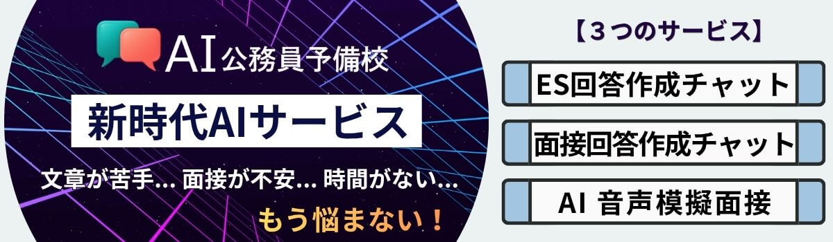 AI公務員予備校