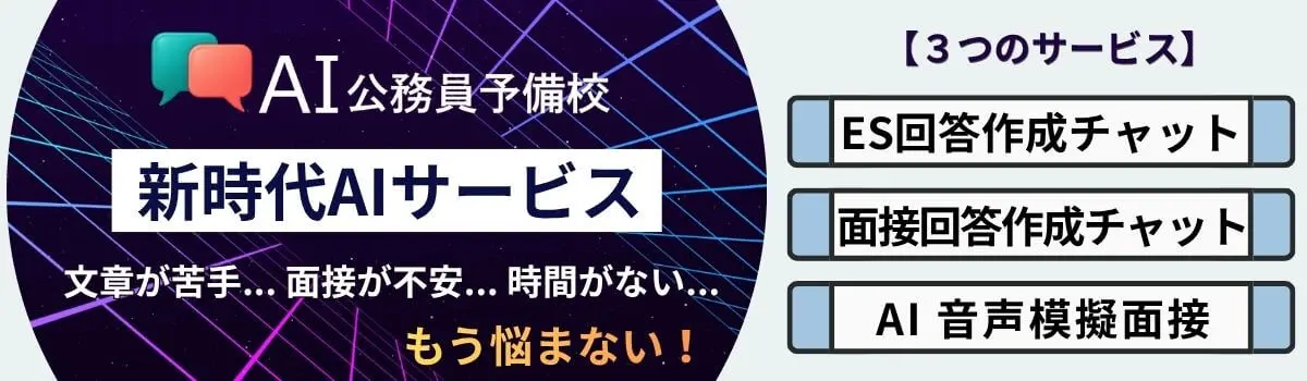 AI公務員予備校