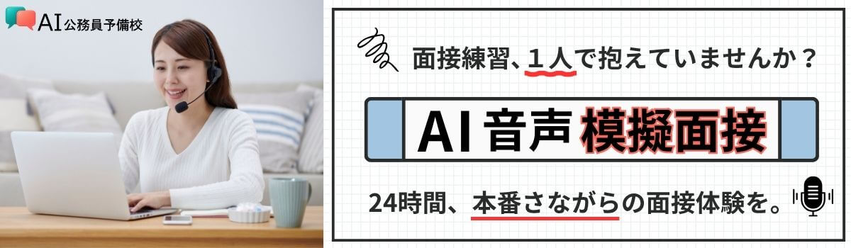 AI音声模擬面接