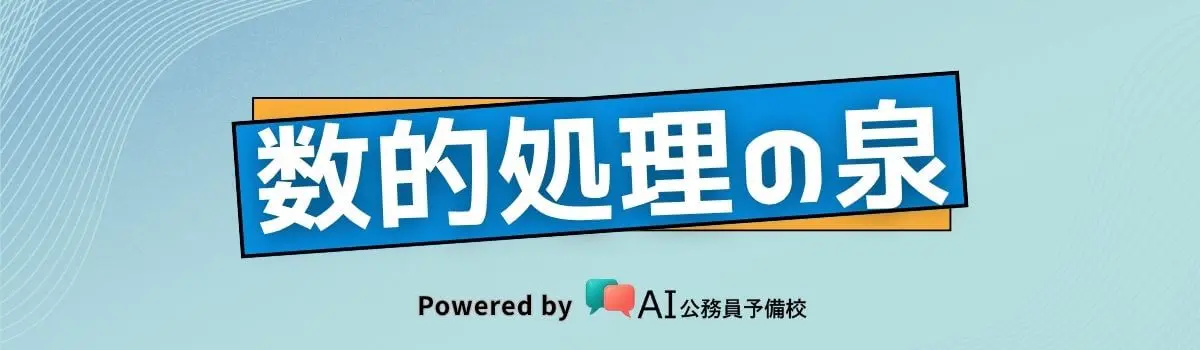 数的処理の泉