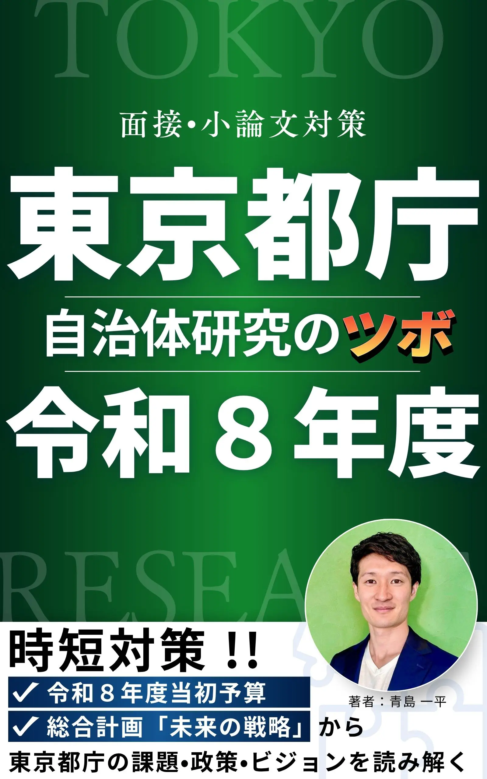 自治体研究のツボ 東京都庁 令和8年度編